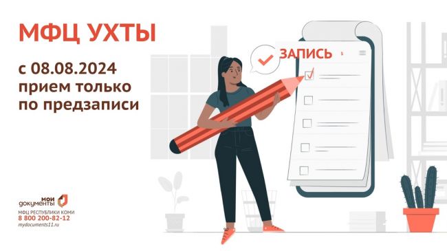 МФЦ Ухты переходит на прием только по предварительной записи